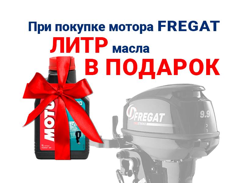 При покупке мотора Фрегат мы дарим 1 литр масла в подарок При покупке мотора Фрегат мы дарим 1 литр масла в подарок