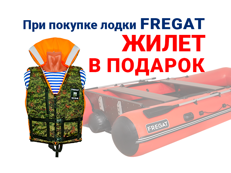 Жилет в подарок при покупке лодки Фрегат Жилет в подарок при покупке лодки Фрегат